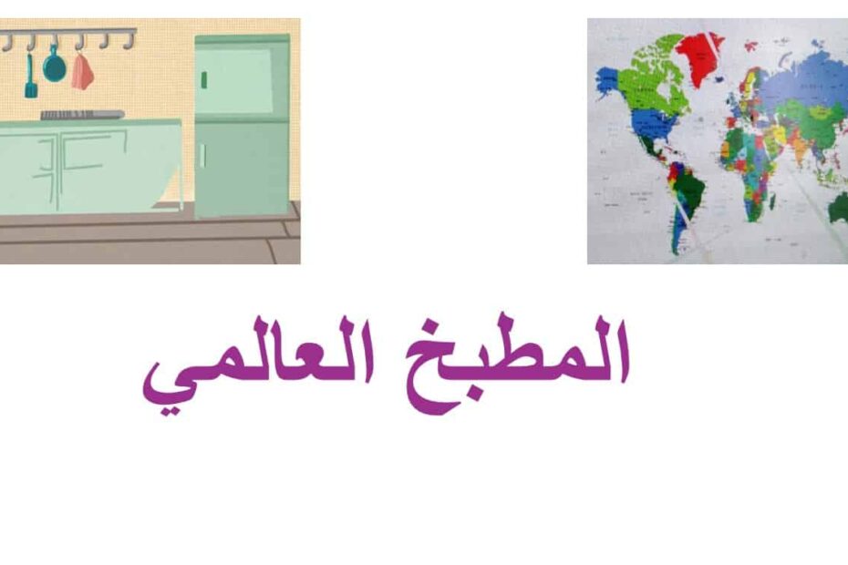 درس المطبخ العالمي لغير الناطقين بها اللغة العربية الصف الرابع - بوربوينت