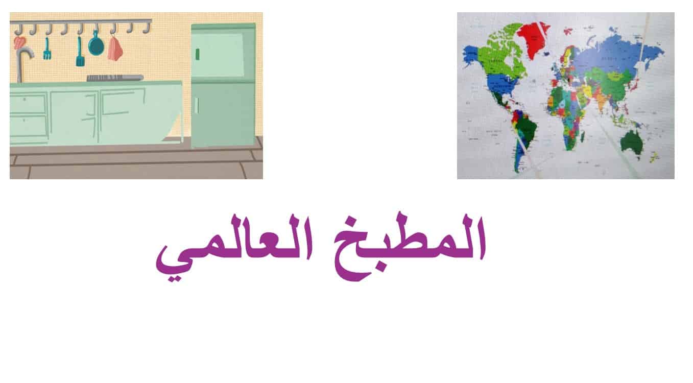 درس المطبخ العالمي لغير الناطقين بها اللغة العربية الصف الرابع - بوربوينت 