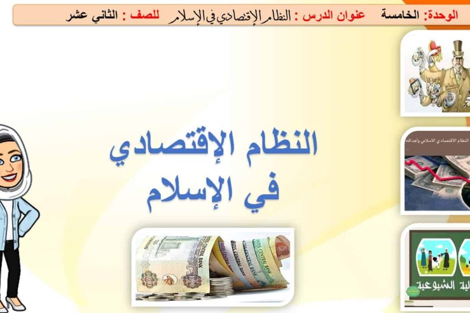 حل درس النظام الإقتصادي في الإسلام التربية الإسلامية الصف الثاني عشر - بوربوينت