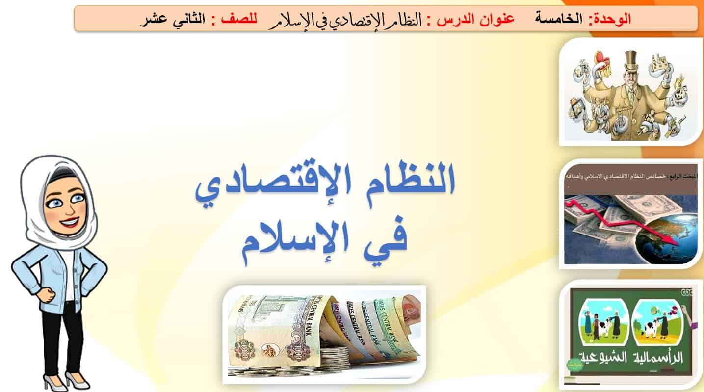 حل درس النظام الإقتصادي في الإسلام التربية الإسلامية الصف الثاني عشر - بوربوينت 