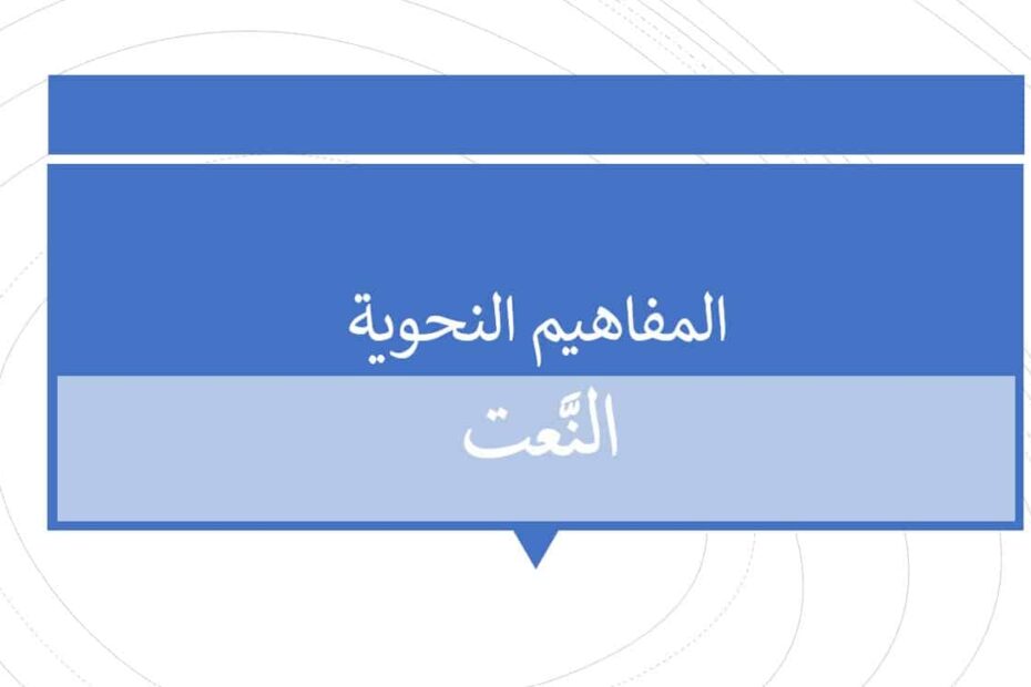 درس النعت اللغة العربية الصف الثاني عشر - بوربوينت
