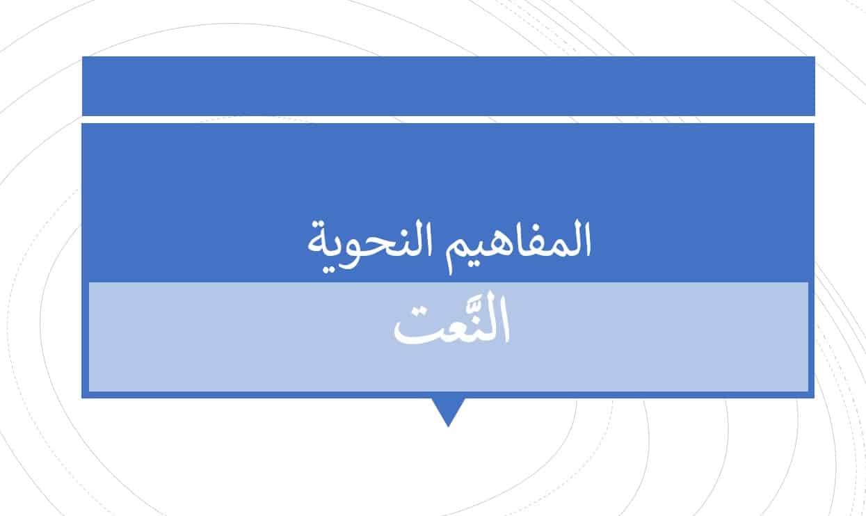 درس النعت اللغة العربية الصف الثاني عشر - بوربوينت