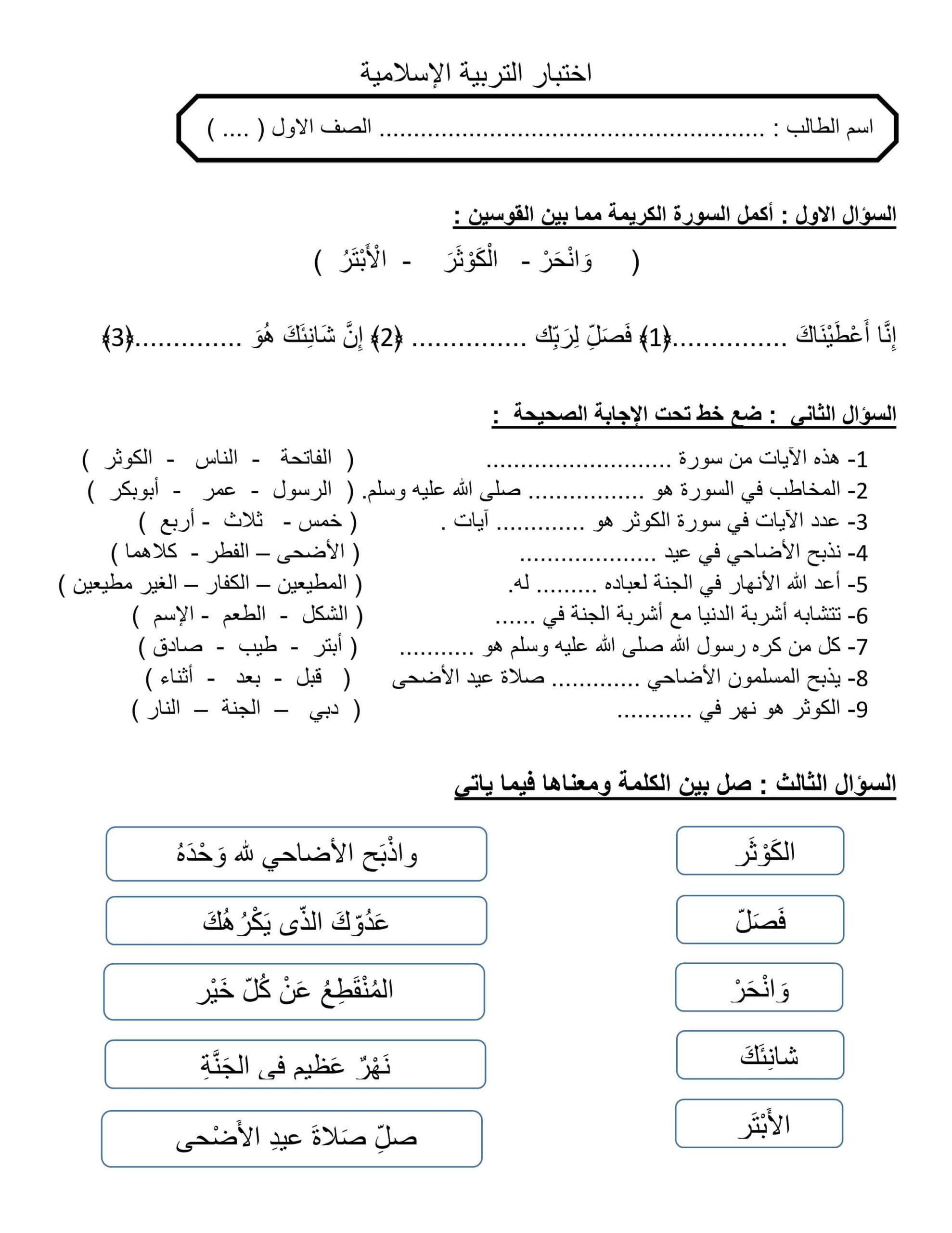 الاختبار التكويني الأول التربية الإسلامية الصف الأول