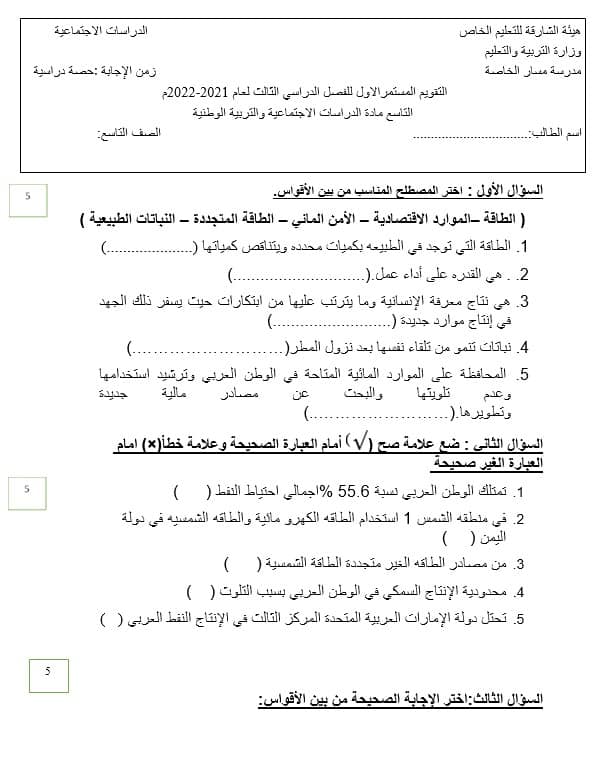 التقويم المستمرالأول الدراسات الإجتماعية والتربية الوطنية الصف التاسع