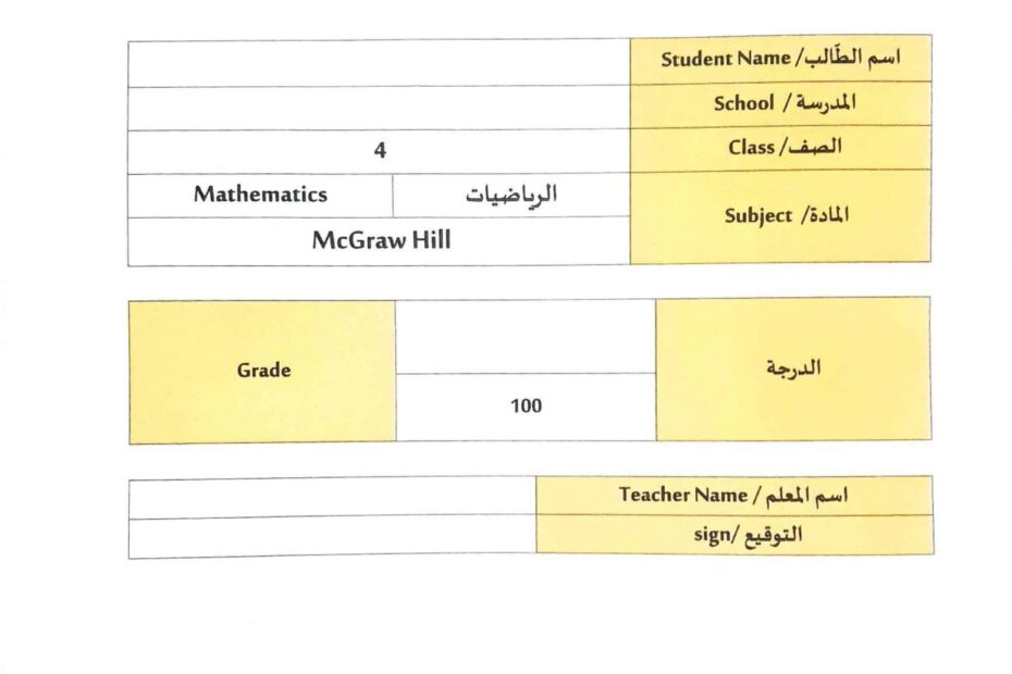 امتحان نهاية الفصل الدرسي الثالث الرياضيات المتكاملة الصف الرابع 2021-2022