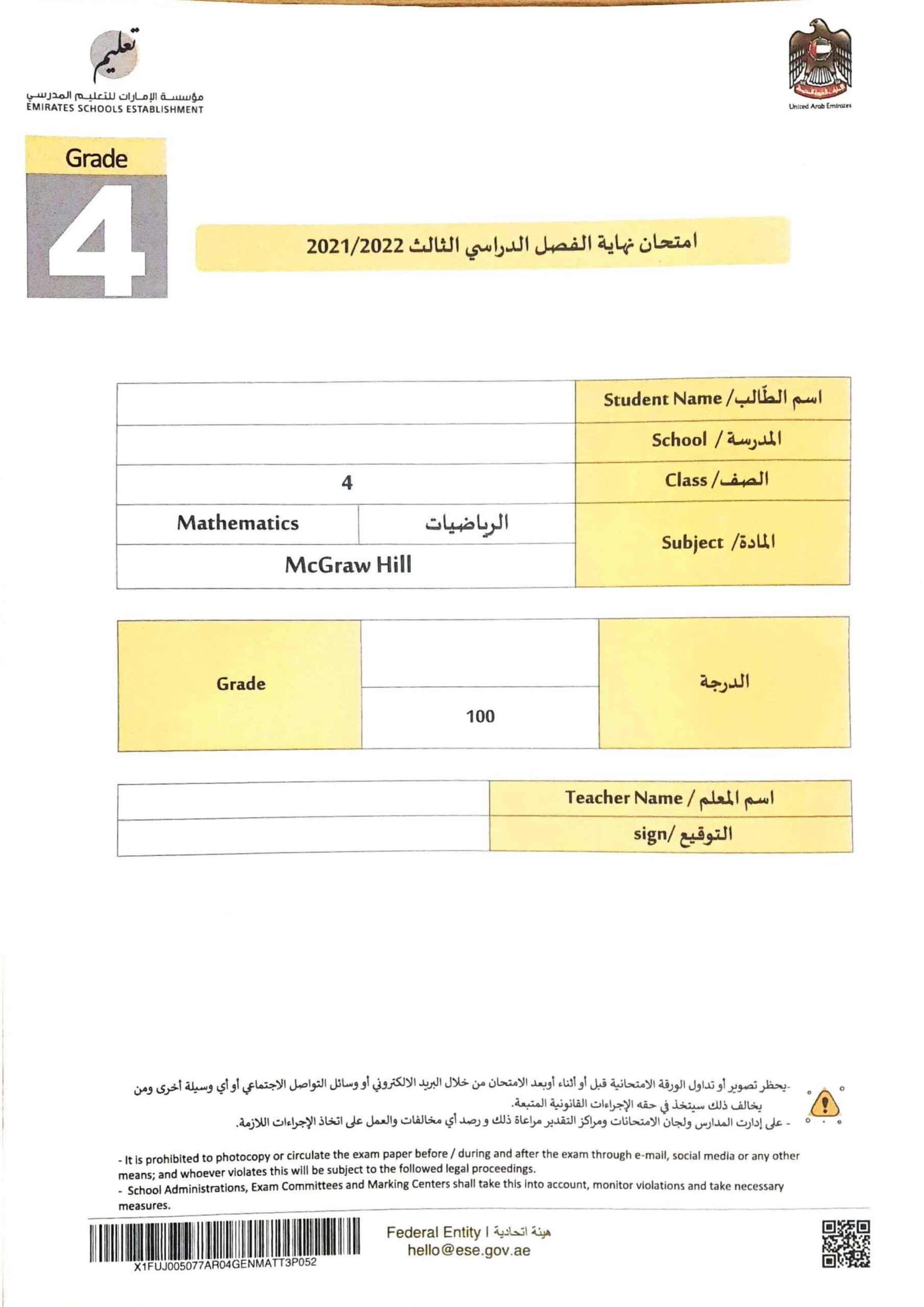 امتحان نهاية الفصل الدرسي الثالث الرياضيات المتكاملة الصف الرابع 2021-2022