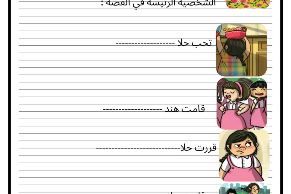 ورقة عمل تخليص قصة حلا تجعل حياتها أحلى اللغة العربية الصف الثالث