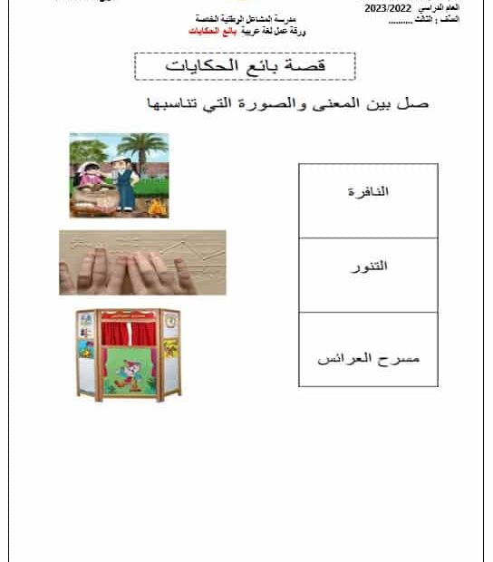 ورقة عمل بائع الحكايات اللغة العربية الصف الثالث