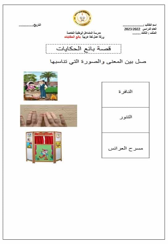 ورقة عمل بائع الحكايات اللغة العربية الصف الثالث