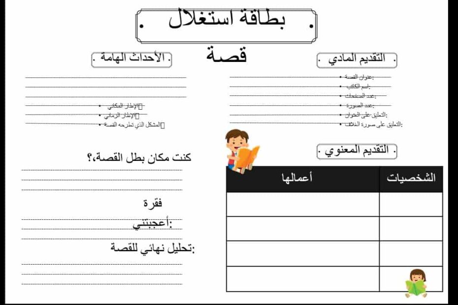 ورقة عمل بطاقة استغلال للقصة اللغة العربية الصف الثاني - بوربوينت