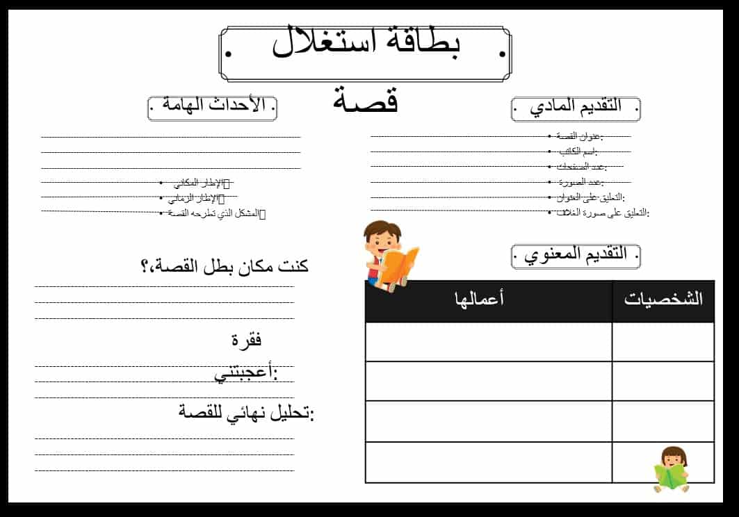 ورقة عمل بطاقة استغلال للقصة اللغة العربية الصف الثاني - بوربوينت