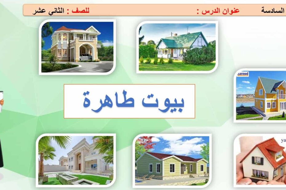 حل درس بيوت طاهرة التربية الإسلامية الصف الثاني عشر - بوربوينت