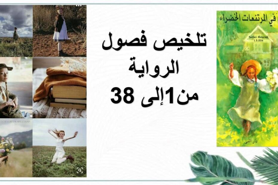تلخيص فصول الرواية آن في المرتفعات الخضراء من الفصل الأول إلى الفصل الثامن والثلاثون اللغة العربية الصف الحادي عشر - بوربوينت