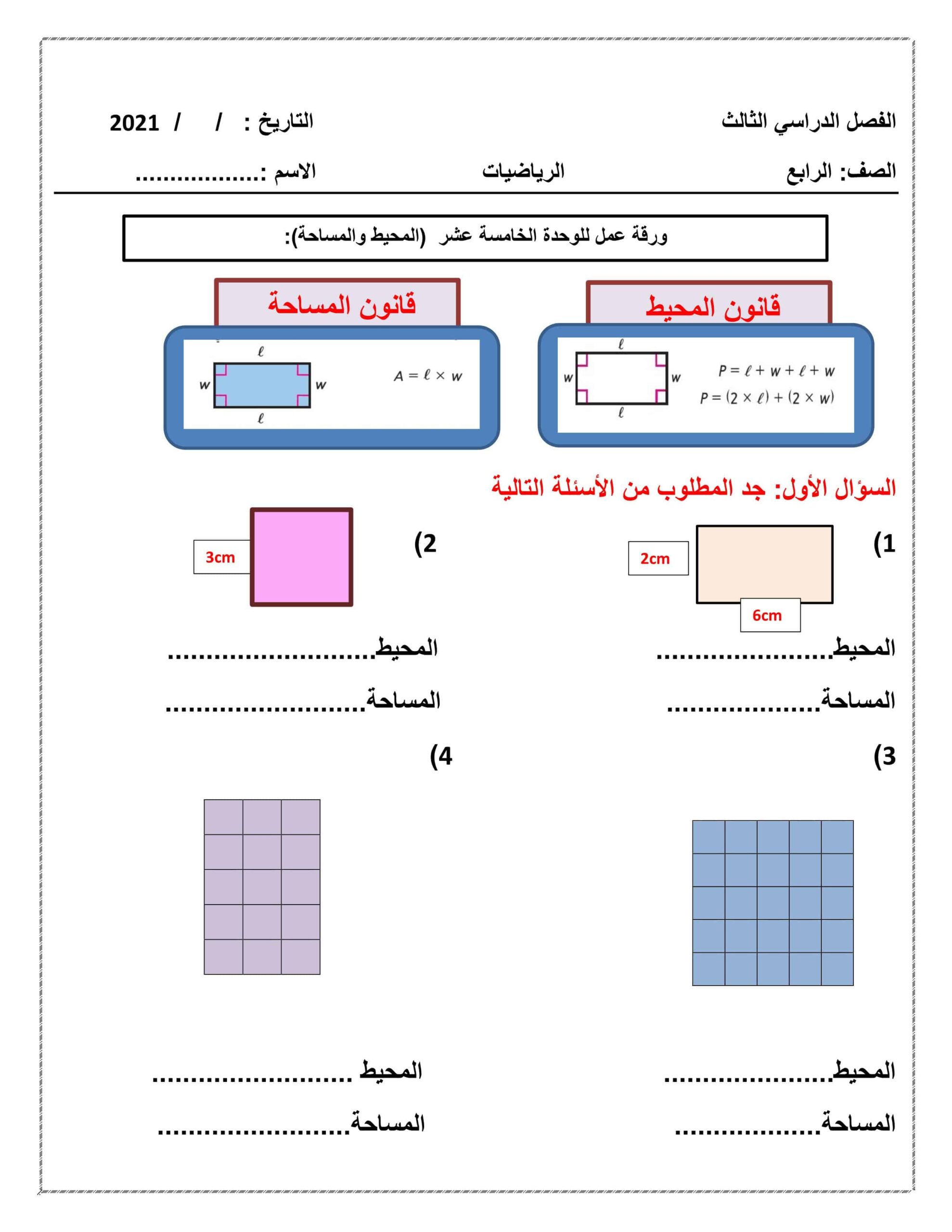 ورقة عمل الوحدة الرابعة عشرة المحيط والمساحة الرياضيات المتكاملة الصف الرابع