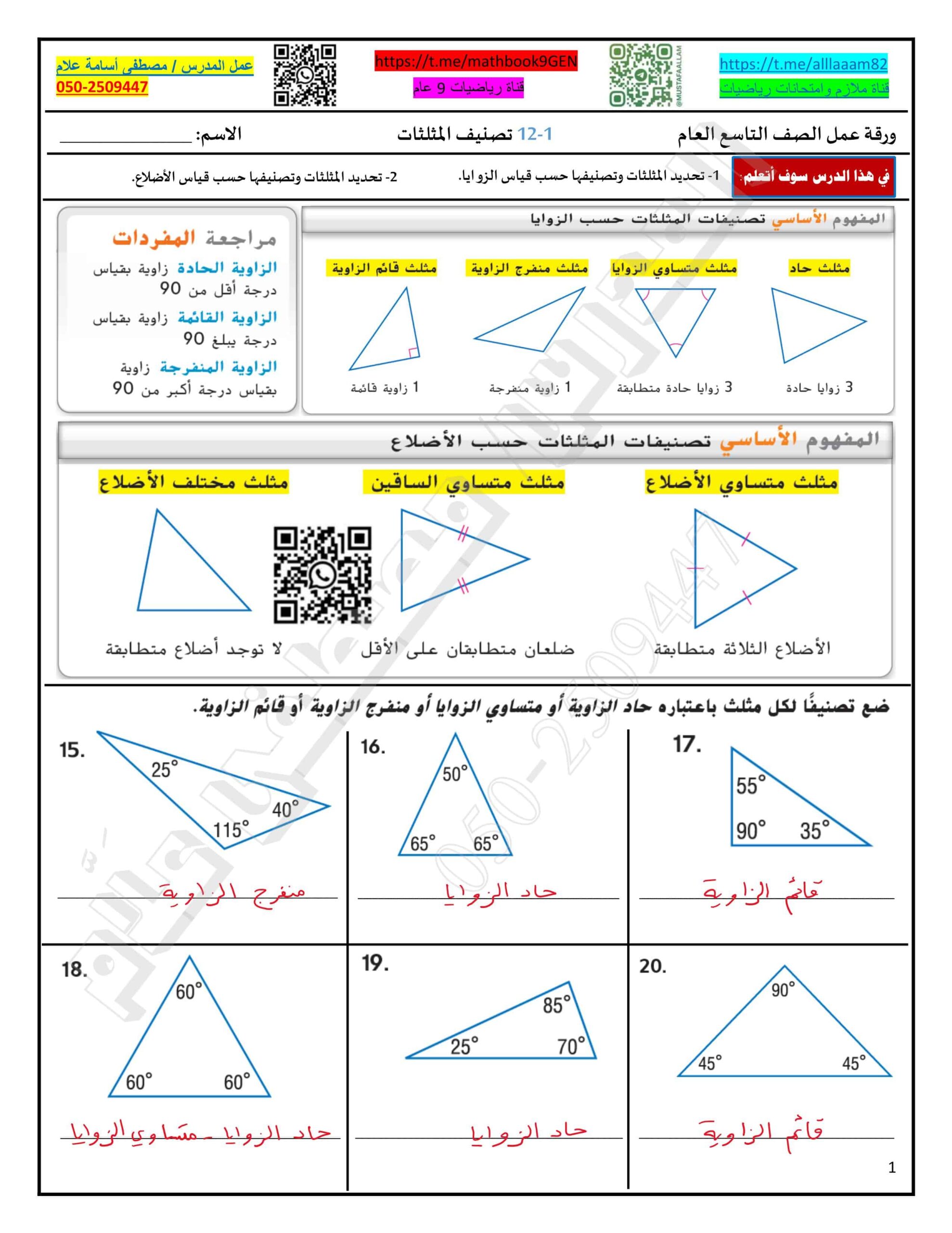حل أوراق عمل تصنيف المثلثات الرياضيات المتكاملة الصف التاسع عام