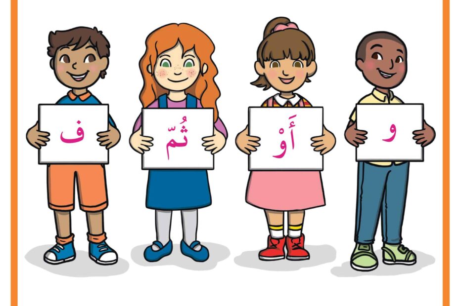 شرح حروف العطف اللغة العربية الصف الثاني