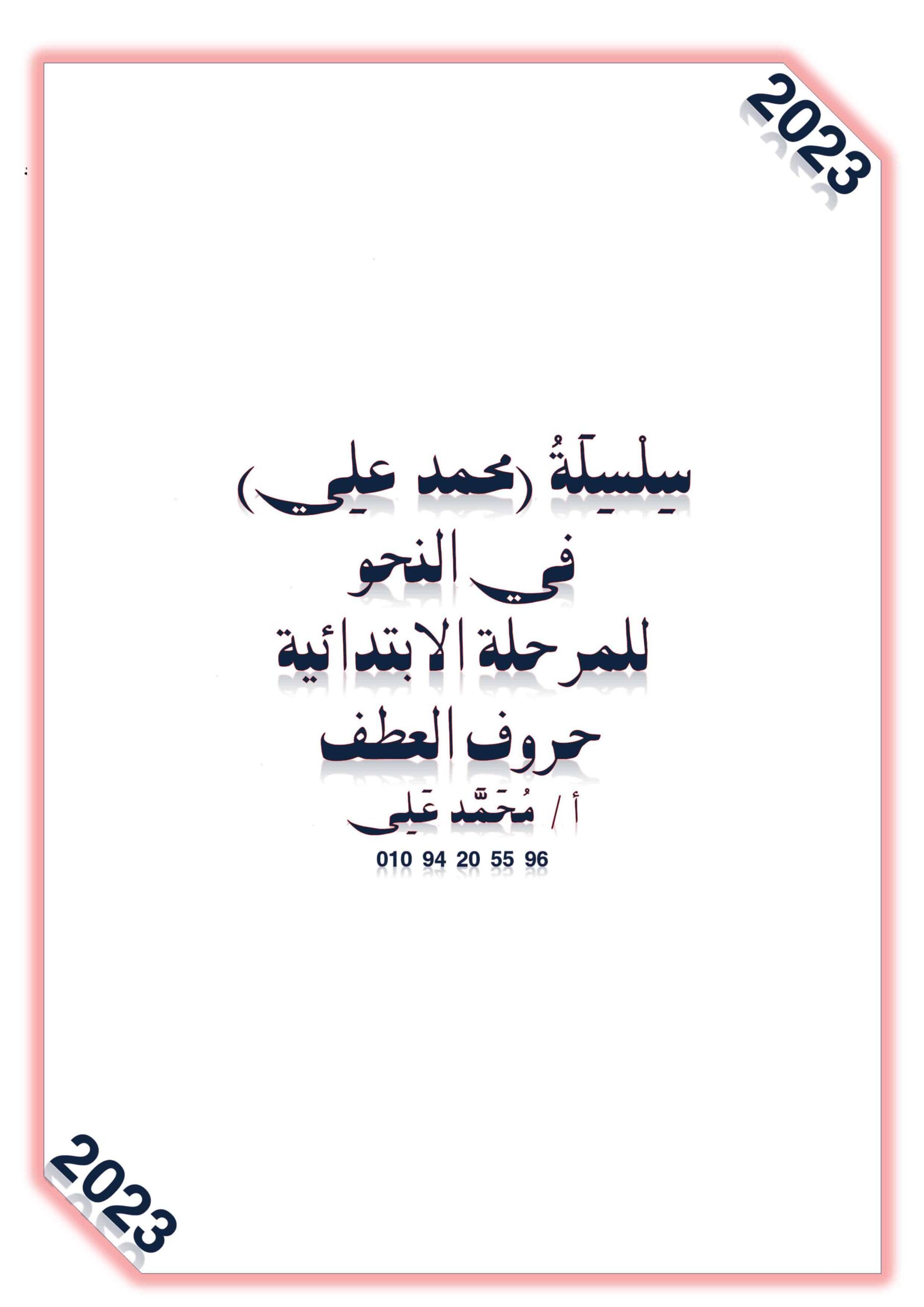 شرح وتدريبات حروف العطف اللغة العربية الصف السادس