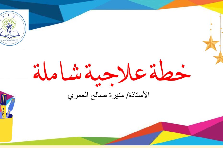 خطة علاجية شاملة اللغة العربية الصف الأول