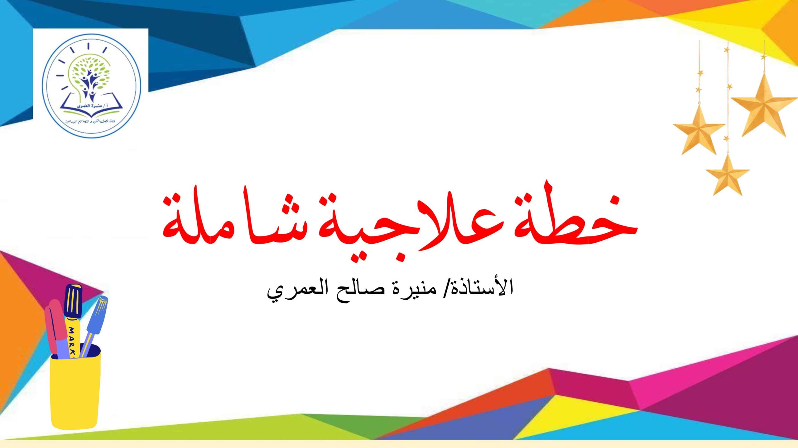 خطة علاجية شاملة اللغة العربية الصف الأول