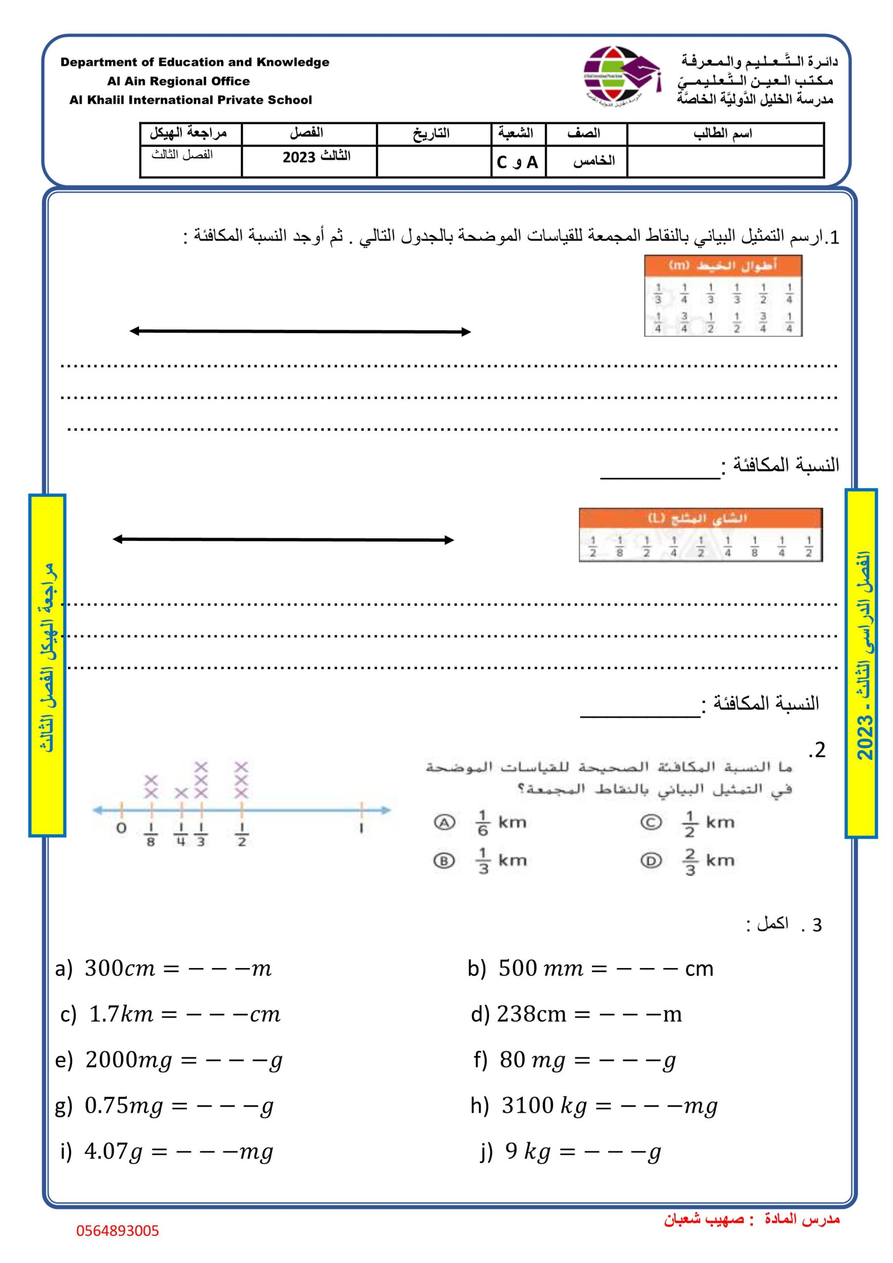 أوراق عمل مراجعة الهيكلة الرياضيات المتكاملة الصف الخامس