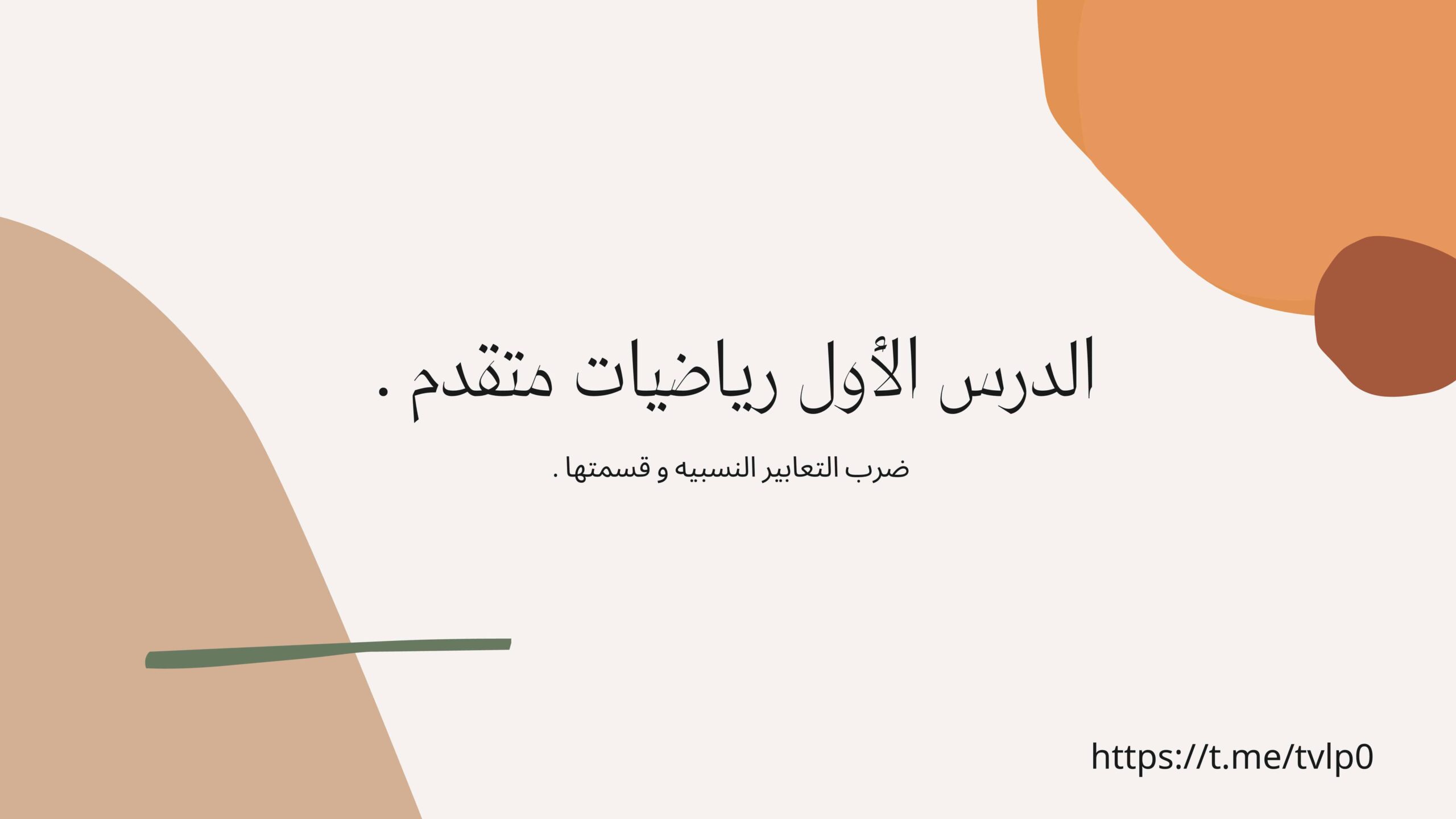 شرح درس ضرب التعابير النسبية وقسمتها الرياضيات المتكاملة الصف العاشر