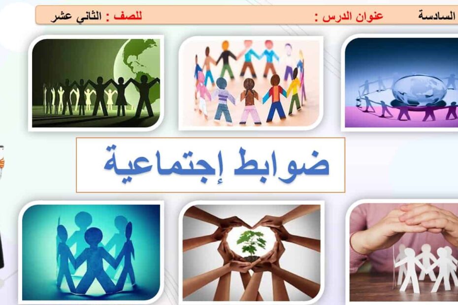 حل درس ضوابط إجتماعية التربية الإسلامية الصف الحادي عشر - بوربوينت