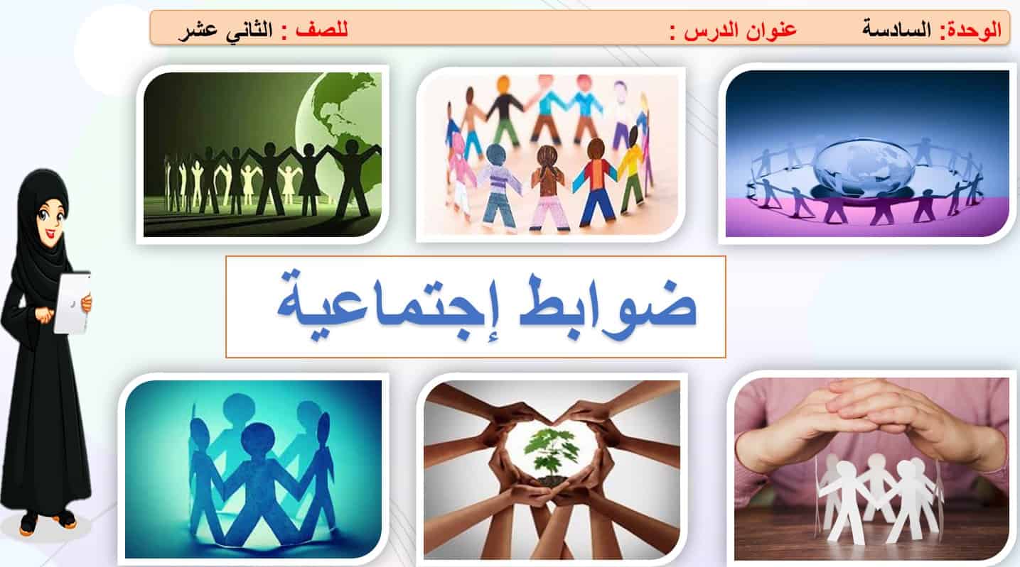 حل درس ضوابط إجتماعية التربية الإسلامية الصف الحادي عشر - بوربوينت