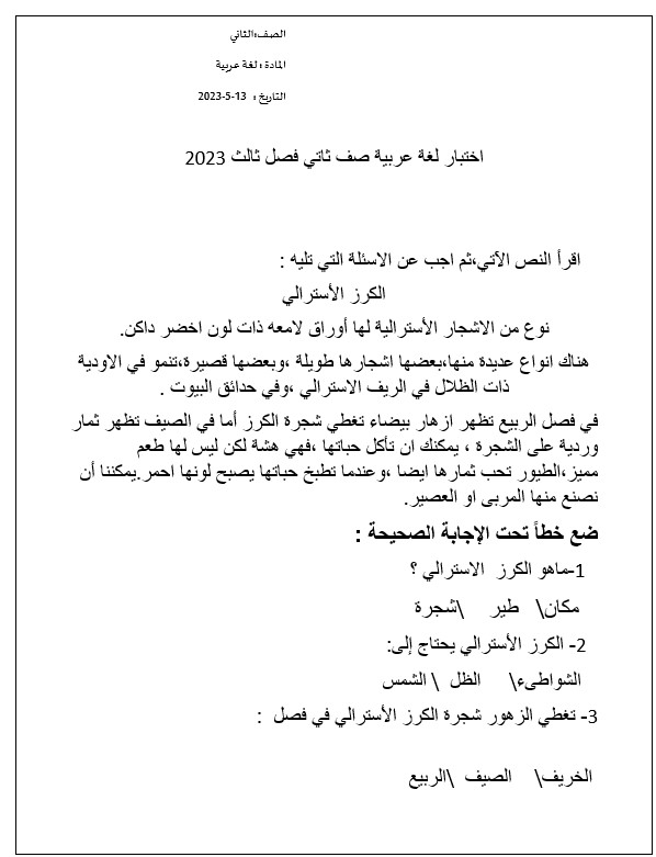 اختبار التكويني الأول الكرز الأسترالي اللغة العربية الصف الثاني 