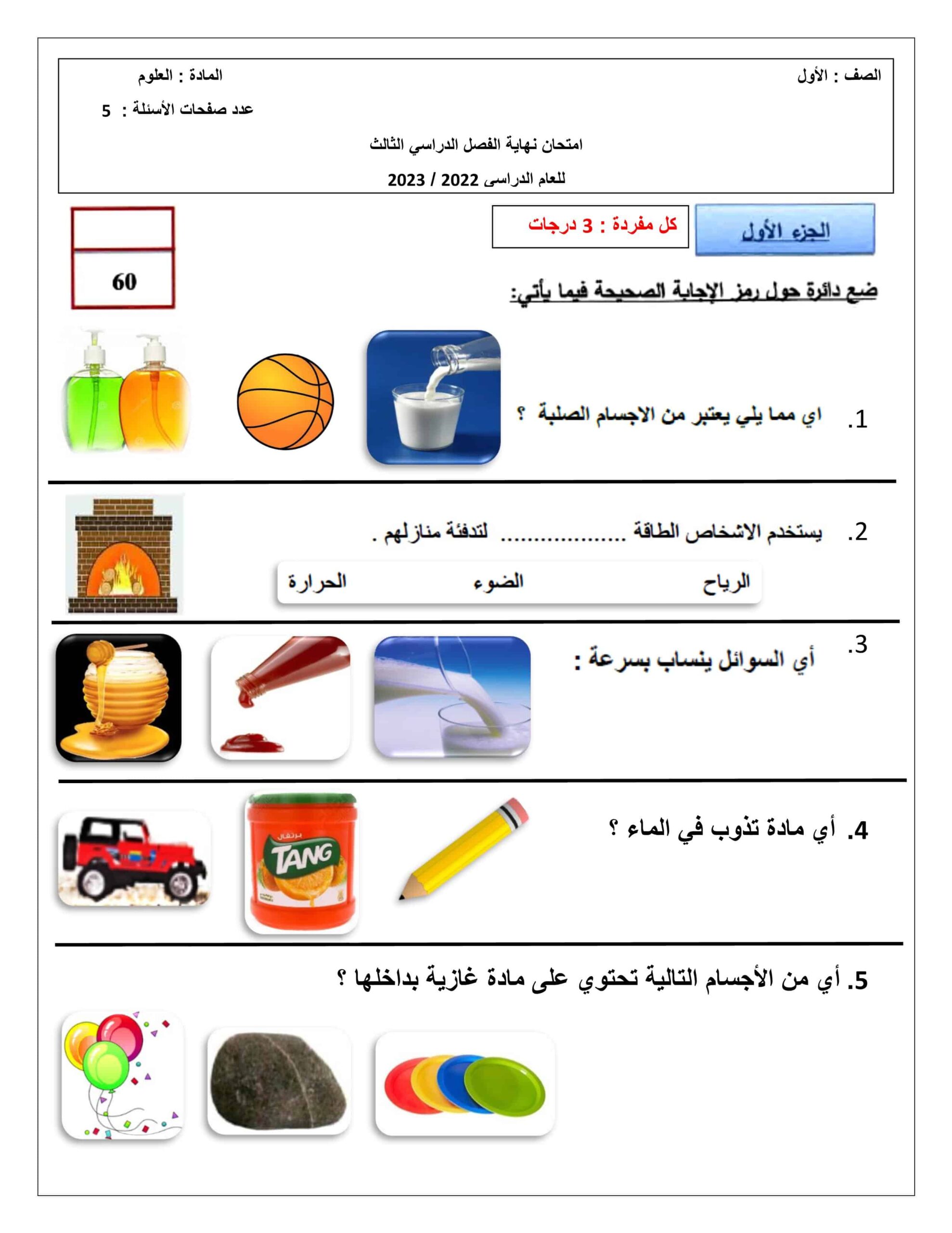 امتحان نهاية الفصل العلوم المتكاملة الصف الأول الفصل الدراسي الثالث 2022-2023