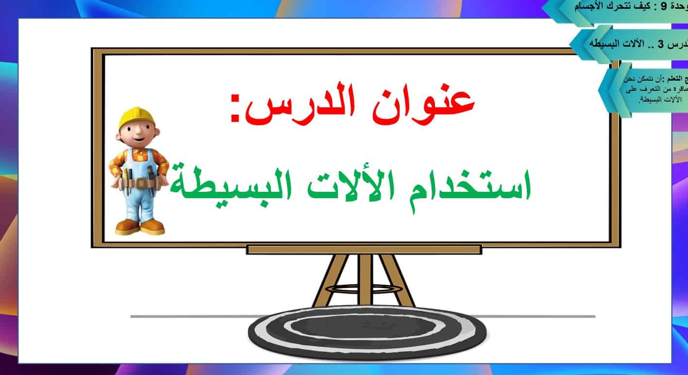 حل درس استخدام الآلات البسيطة العلوم المتكاملة الصف الثاني - بوربوينت