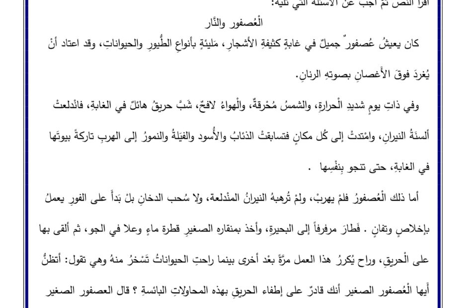أوراق عمل الفهم والاستيعاب العصفور والدار اللغة العربية الصف الرابع