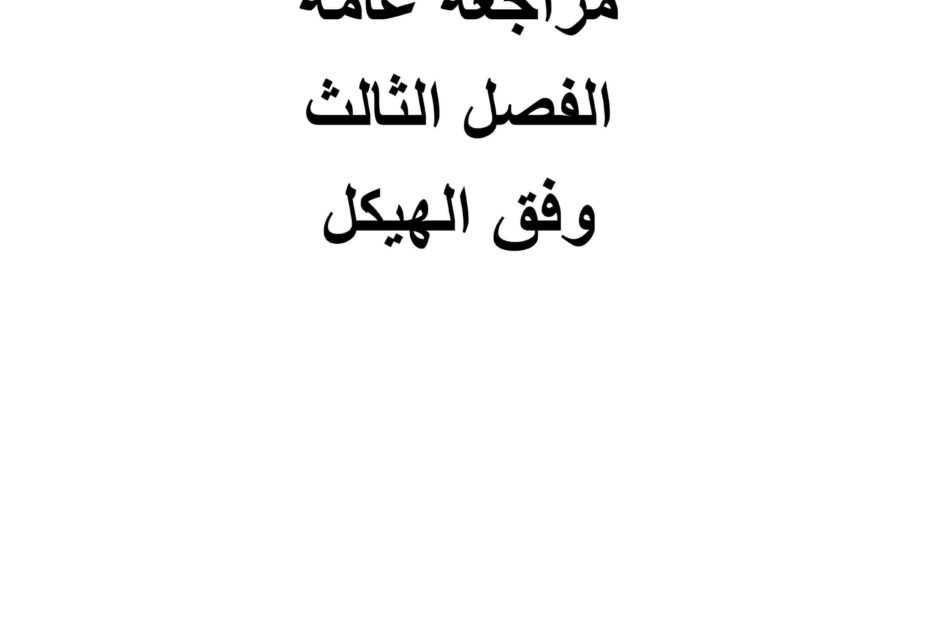 أوراق عمل وفق الهيكل الدراسات الإجتماعية والتربية الوطنية الصف الخامس