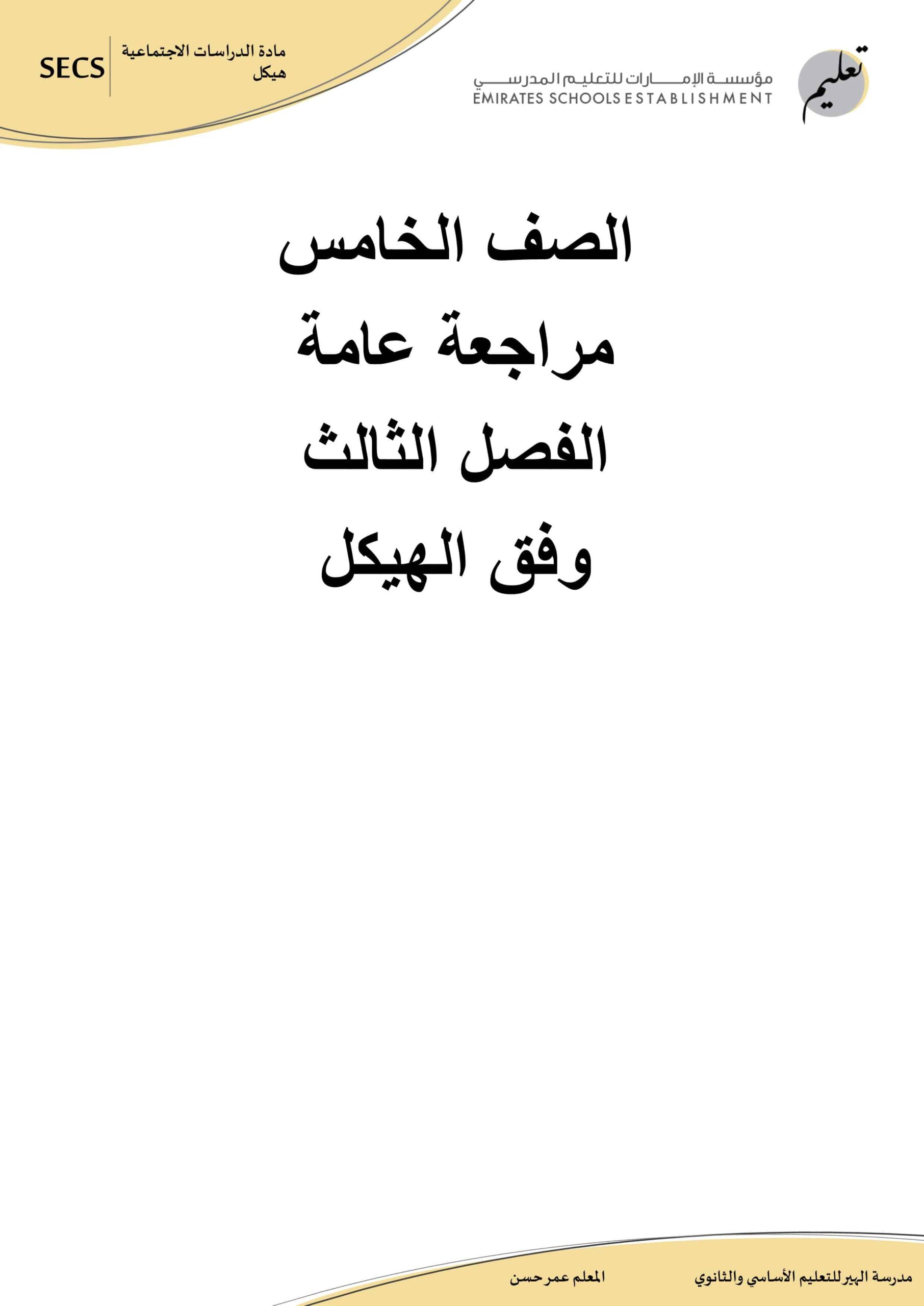 أوراق عمل وفق الهيكل الدراسات الإجتماعية والتربية الوطنية الصف الخامس 