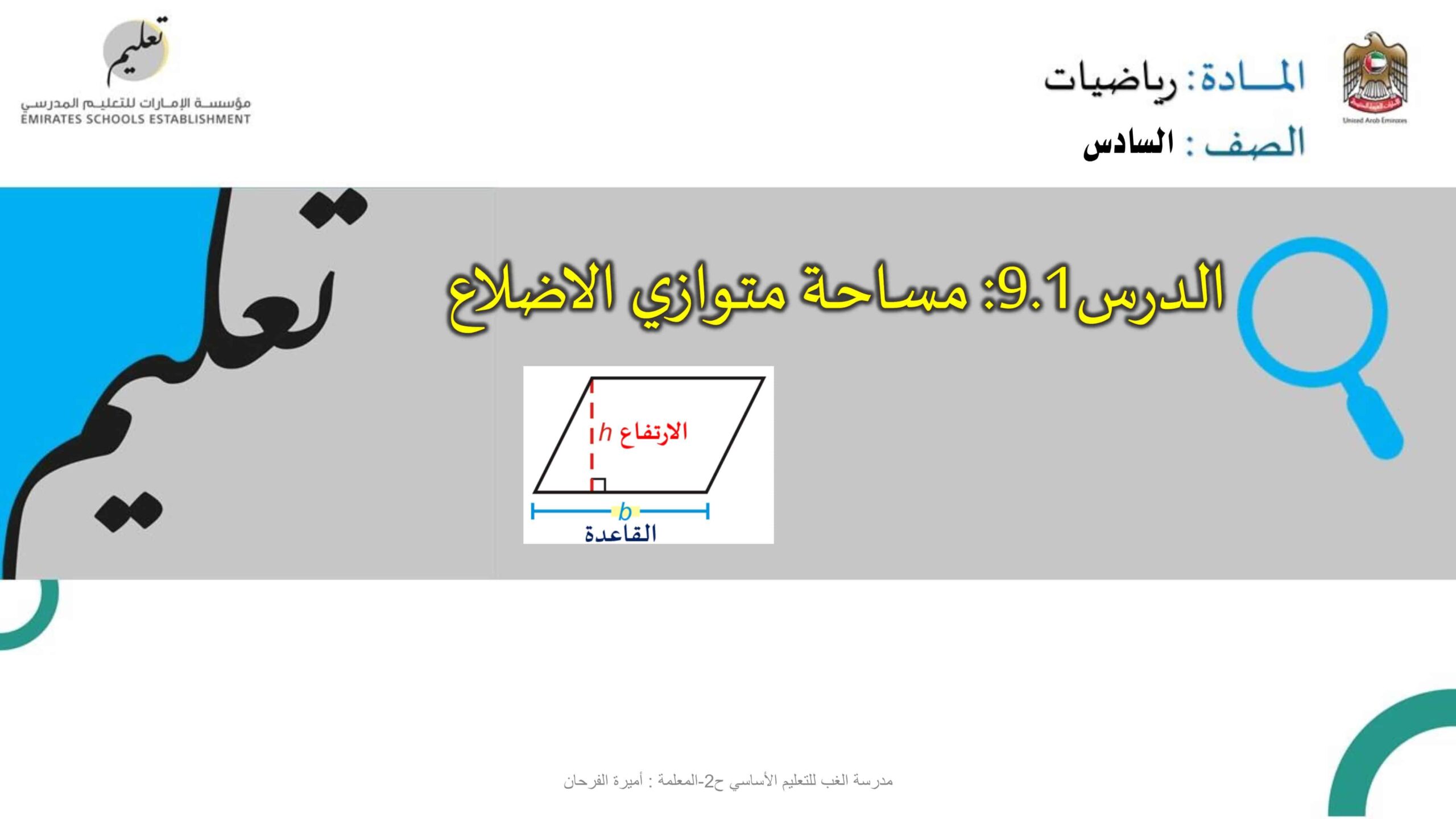 أوراق عمل مراجعة الوحدة التاسعة الرياضيات المتكاملة الصف السادس