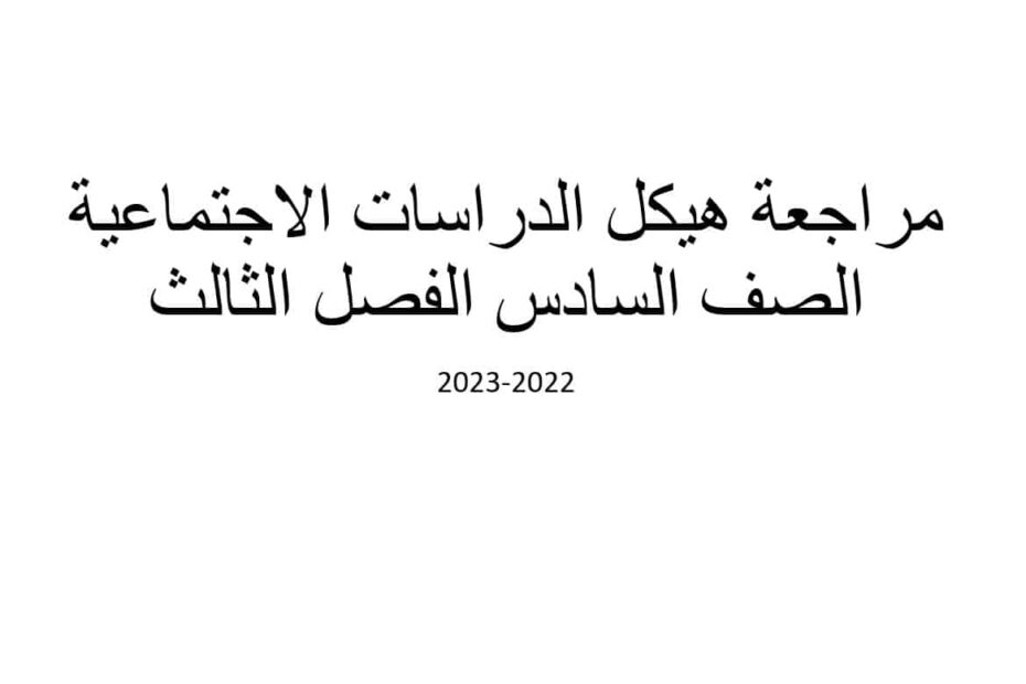 مراجعة هيكل امتحان الدراسات الإجتماعية والتربية الوطنية الصف السادس - بوربوينت