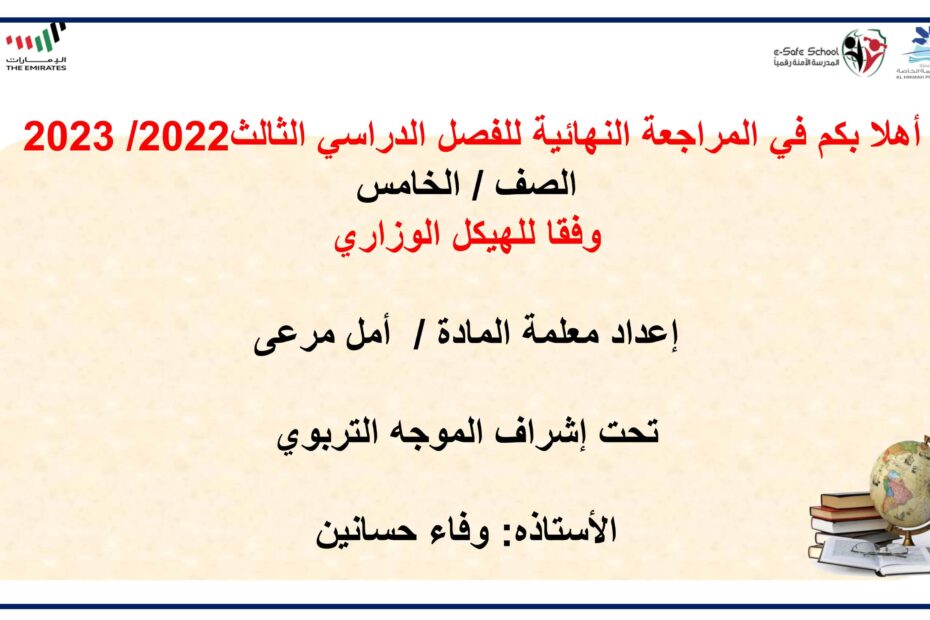 مراجعة وفقا للهيكل الوزاري الدراسات الإجتماعية والتربية الوطنية الصف الخامس