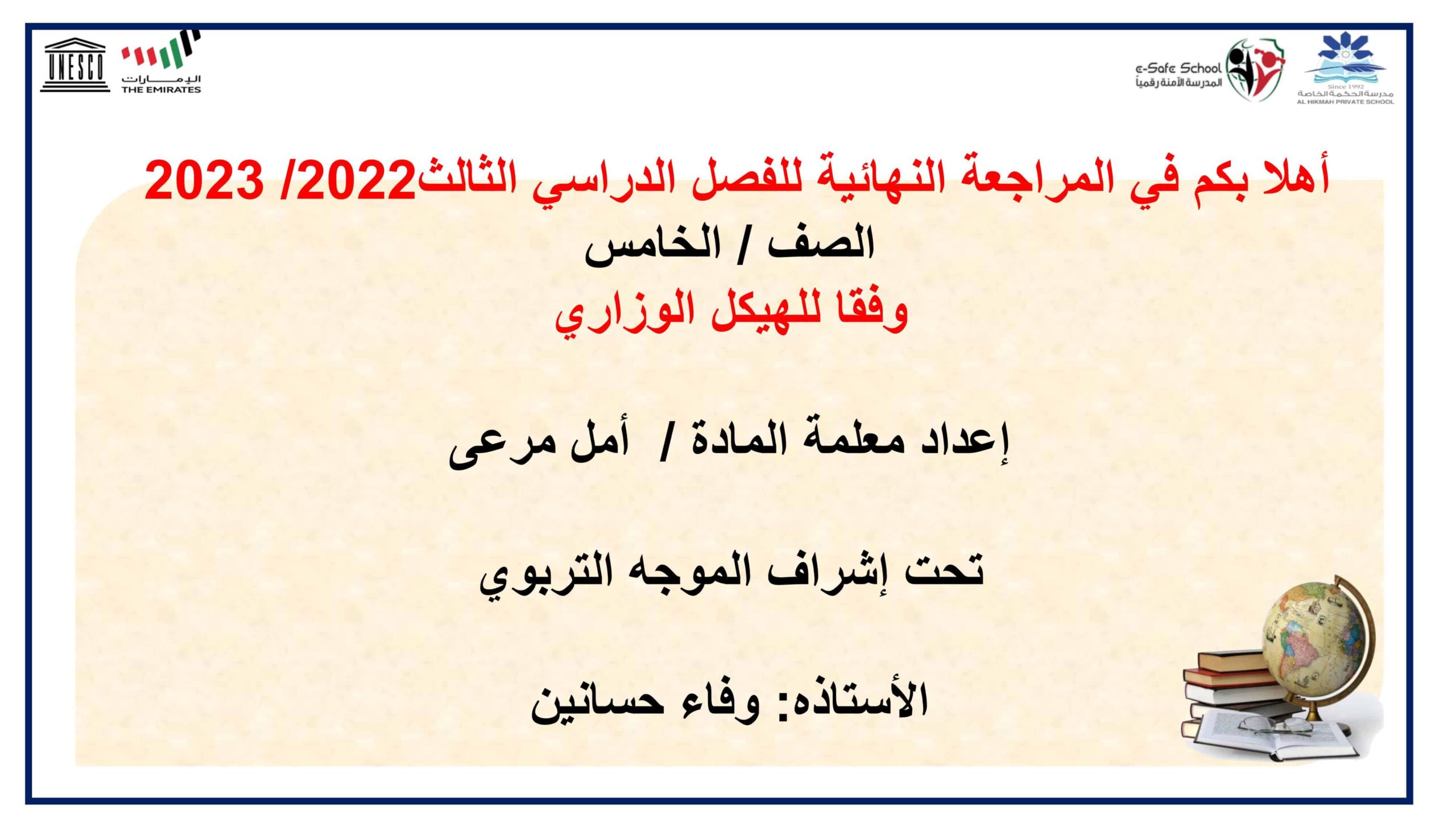 مراجعة وفقا للهيكل الوزاري الدراسات الإجتماعية والتربية الوطنية الصف الخامس 