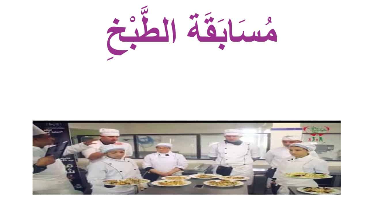 درس مسابقة المطبخ لغير الناطقين بها اللغة العربية الصف الرابع - بوربوينت 