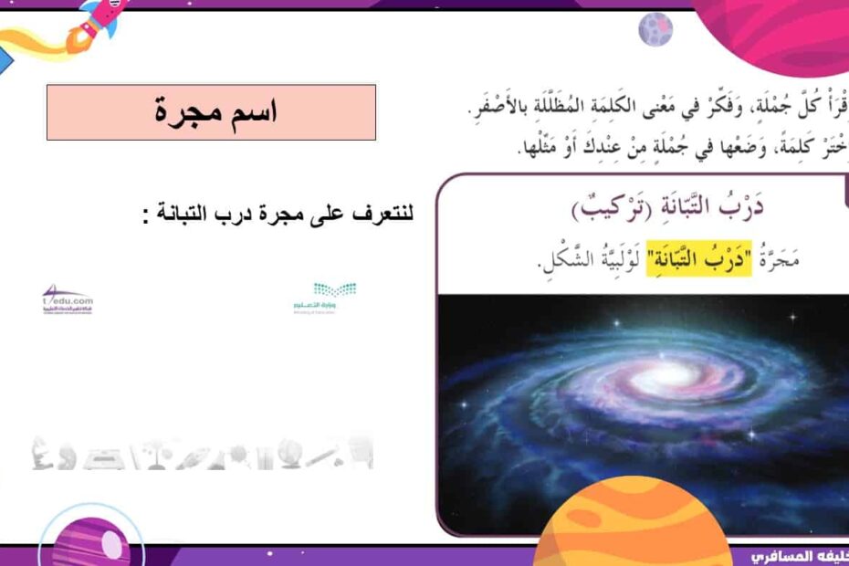 مفردات وتراكيب درس مجموعتنا الشمسية التي تسبح في الفضاء اللغة العربية الصف الثاني - بوربوينت