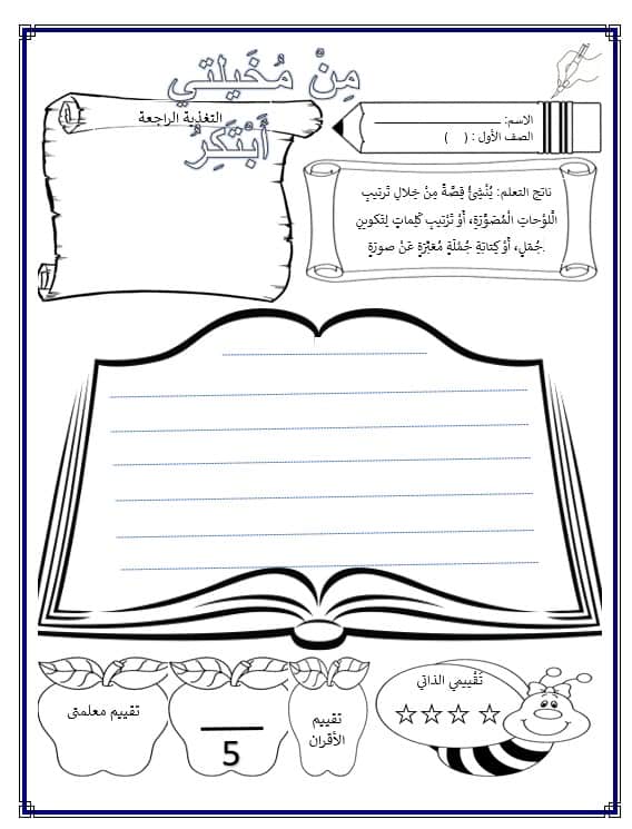 ورقة عمل من مخيلتي أبتكر اللغة العربية الصف الأول