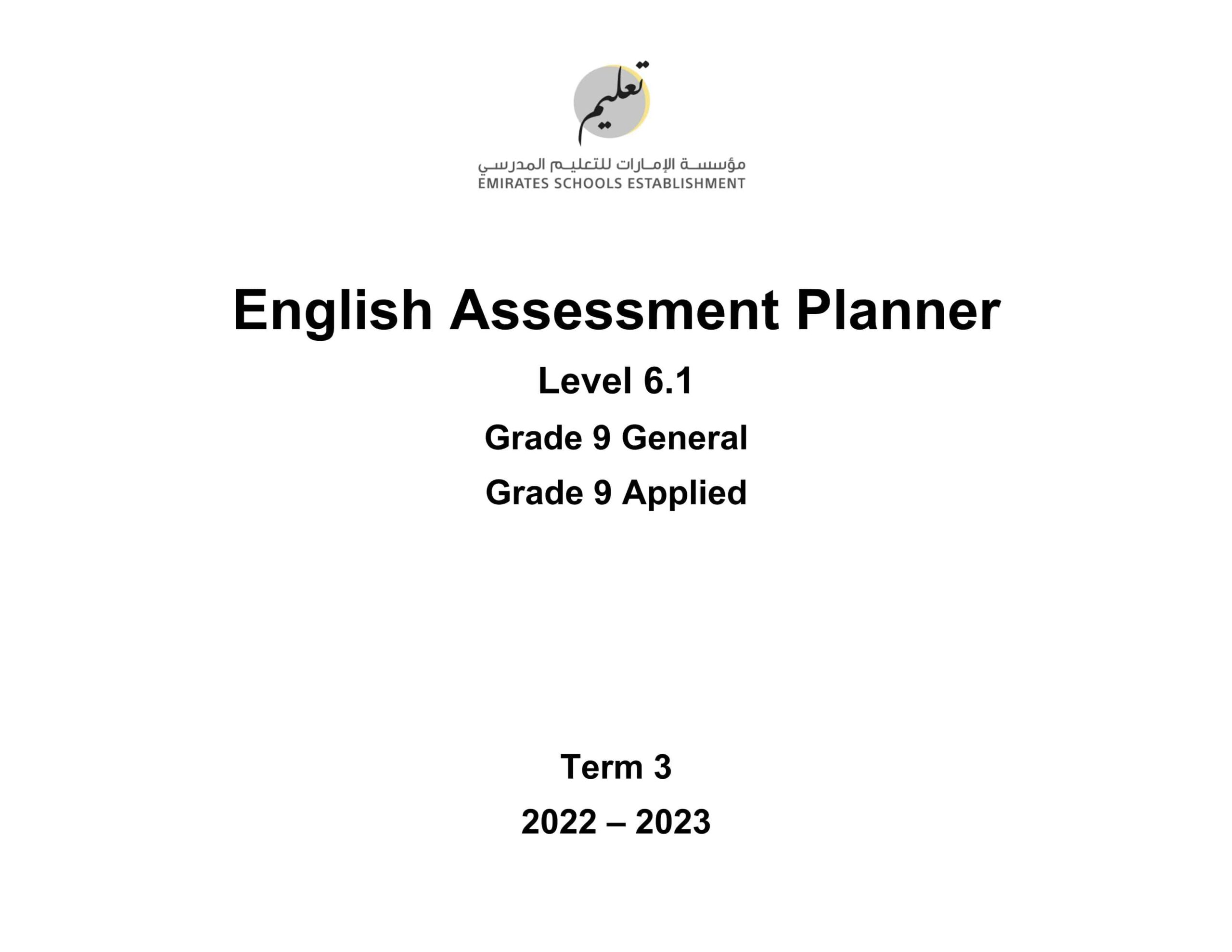 Assessment Planner اللغة الإنجليزية الصف التاسع General & Applied الفصل الدراسي الثالث 2022-2023