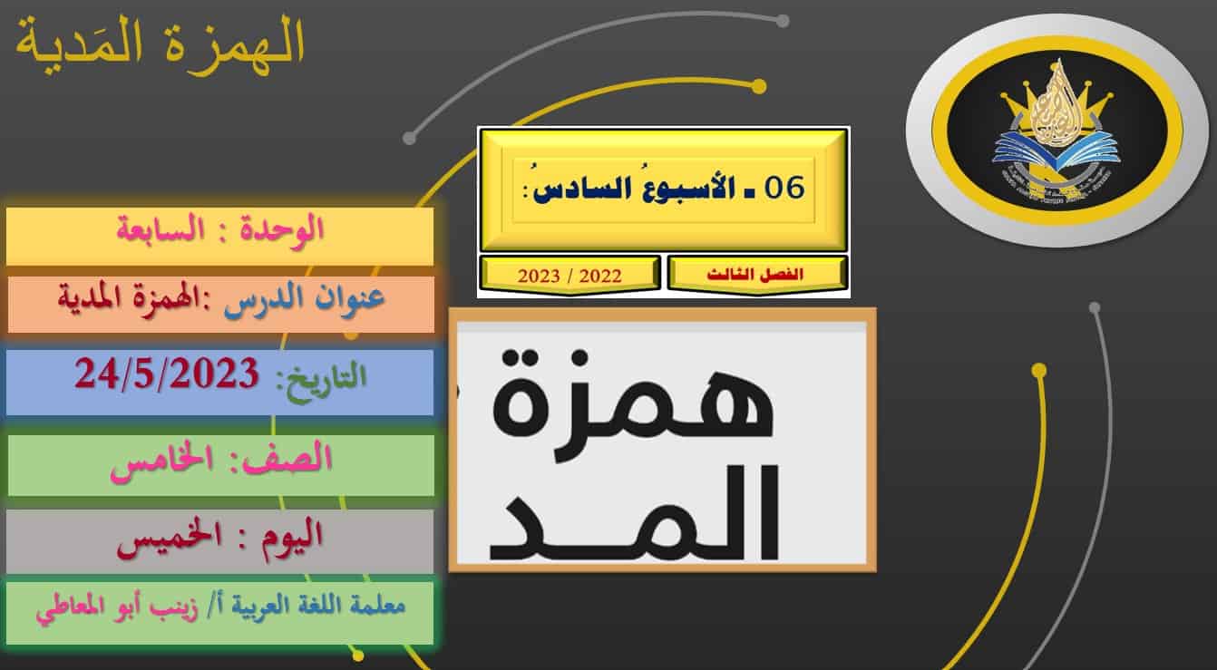 حل درس همزة المد اللغة العربية الصف الخامس - بوربوينت 