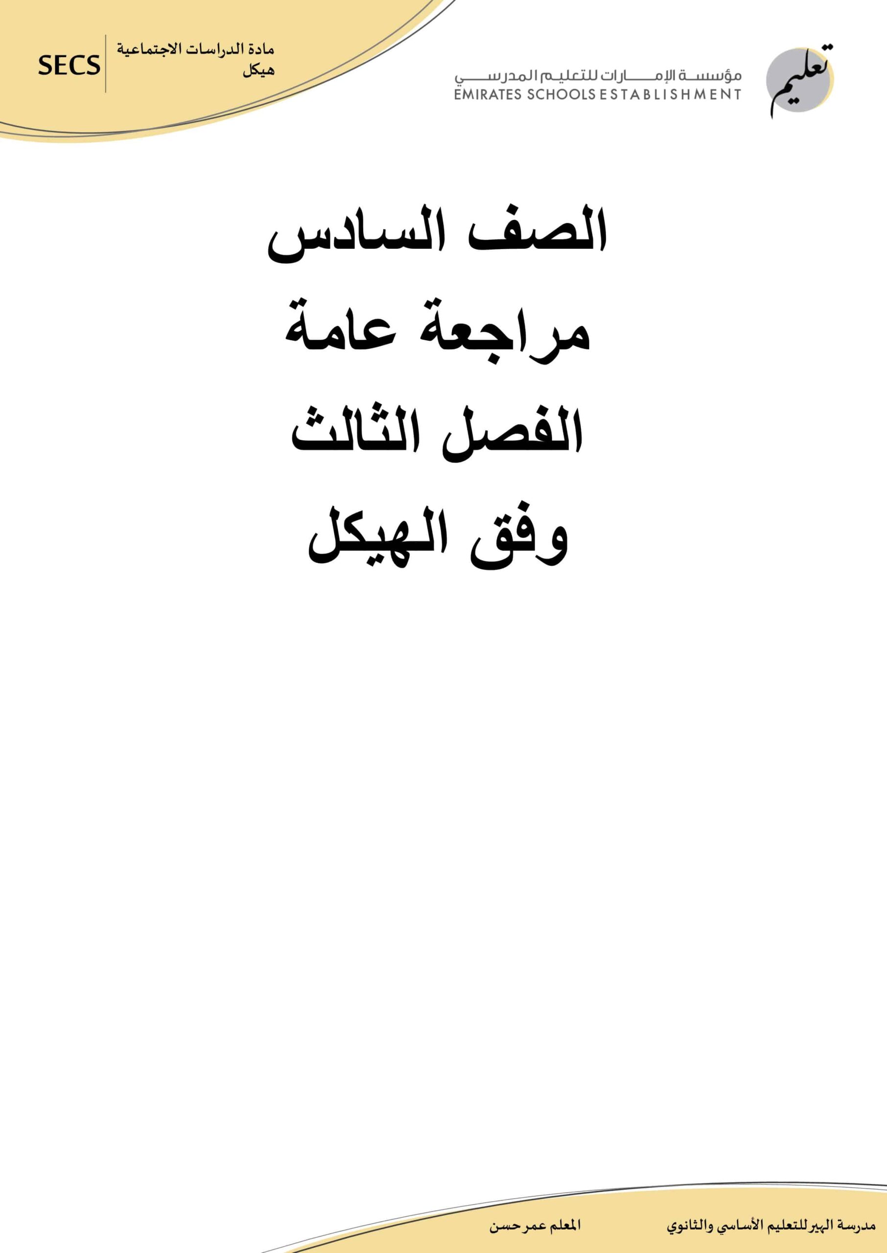 مراجعة عامة وفق الهيكل الدراسات الإجتماعية والتربية الوطنية الصف السادس 