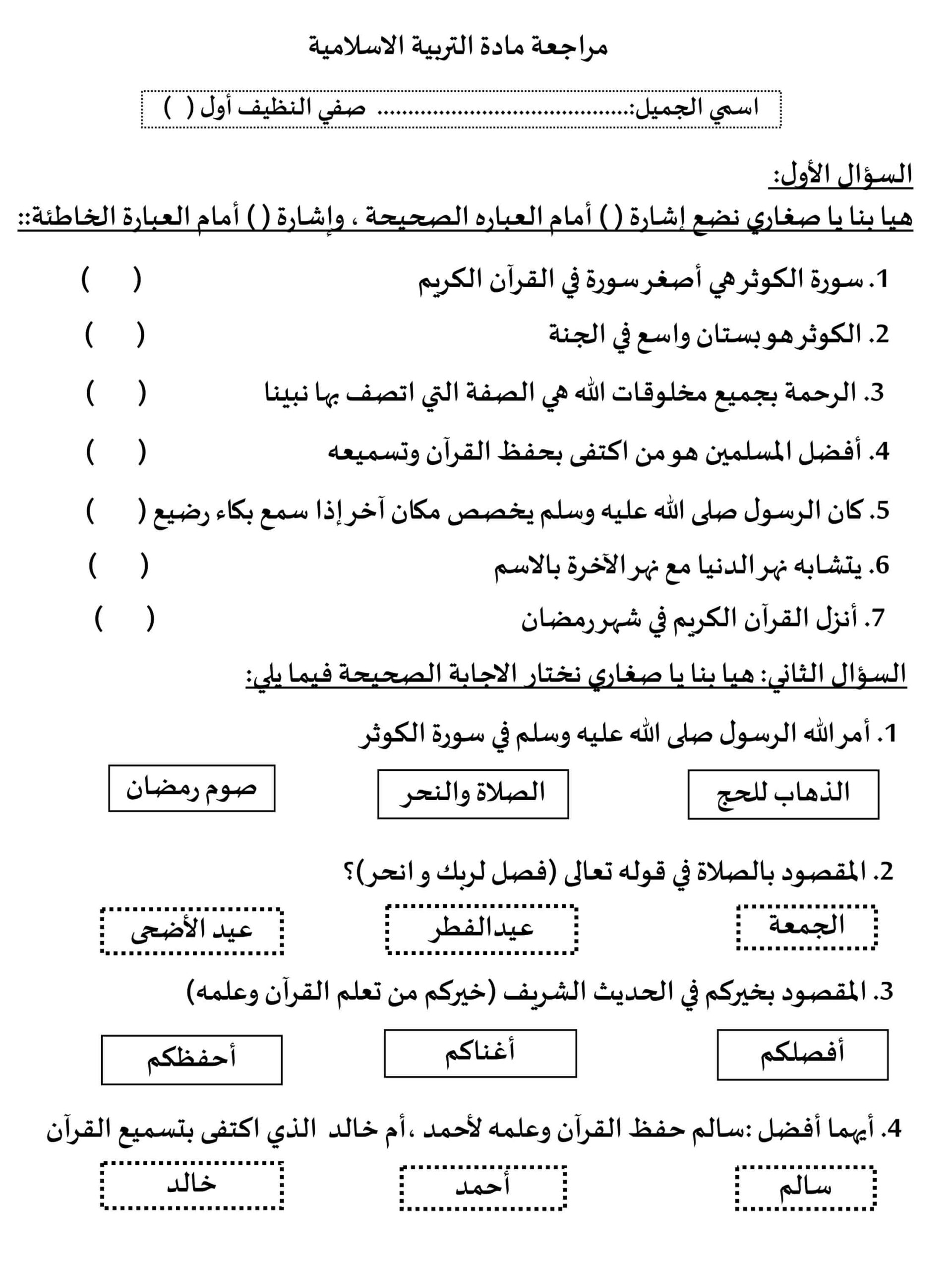 ورقة عمل مراجعة التربية الإسلامية والدراسات الإجتماعية التربية الوطنية الصف الأول 