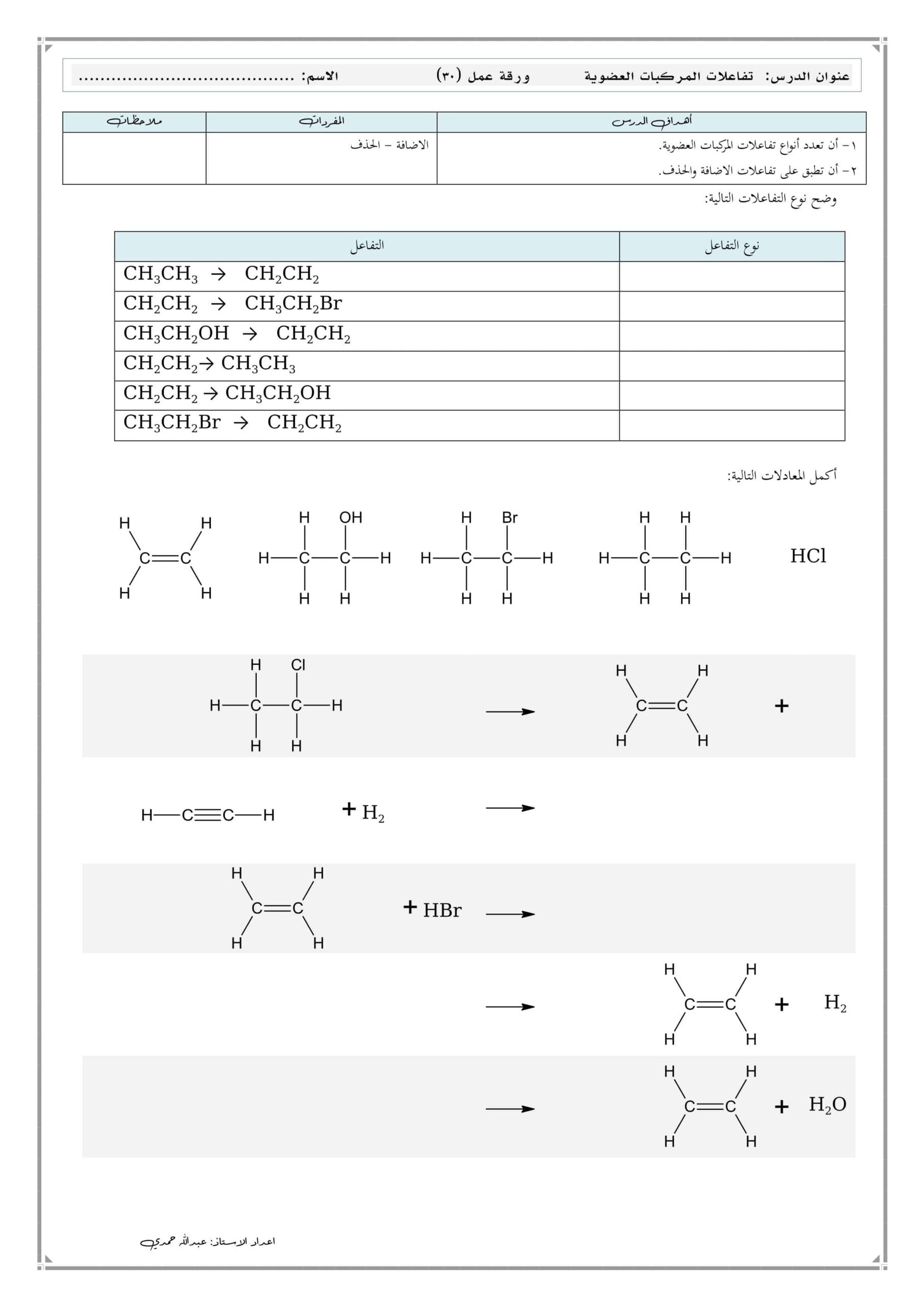 ورقة عمل تفاعلات المركبات العضوية الكيمياء الصف الثاني عشر 
