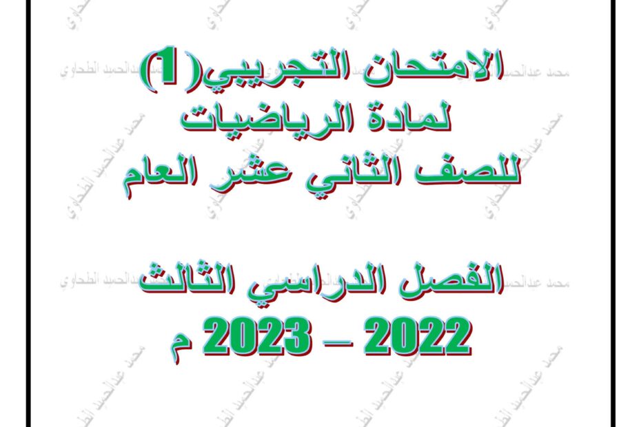 حل النموذج التجريبي 1 الرياضيات المتكاملة الصف الثاني عشر عام