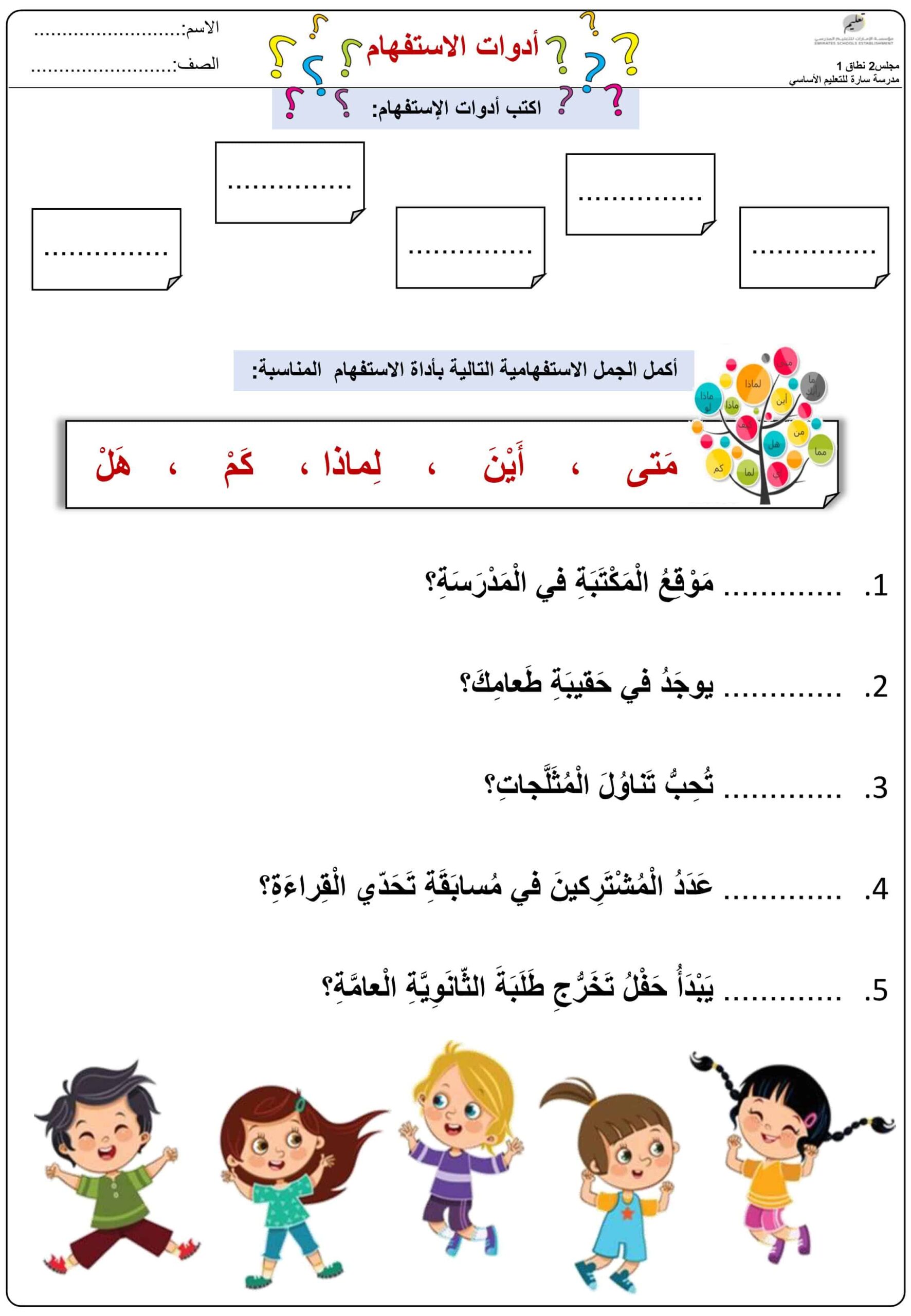 ورقة عمل أدوات الاستفهام اللغة العربية الصف الثاني 