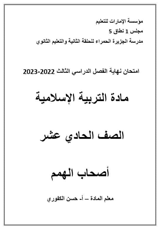 امتحان نهاية الفصل لأصحاب الهمم التربية الإسلامية الصف الحادي عشر الفصل الدراسي الثالث 2022-2023