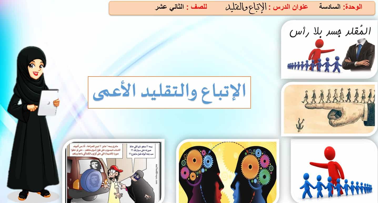 حل درس الإتباع والتقليد الأعمى التربية الإسلامية الصف الثاني عشر - بوربوينت 