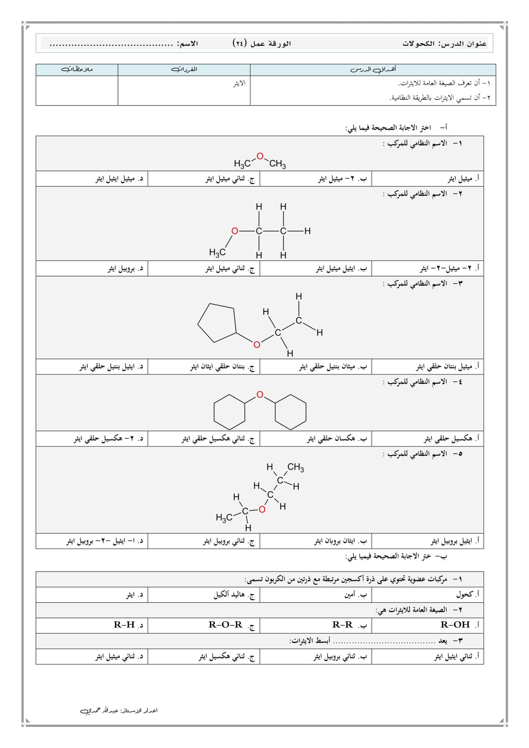 ورقة عمل الأثيرات الكيمياء الصف الثاني عشر 